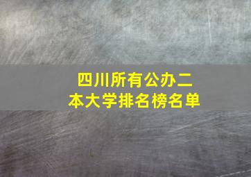 四川所有公办二本大学排名榜名单