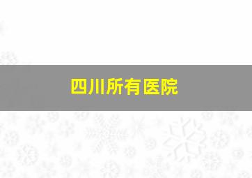 四川所有医院