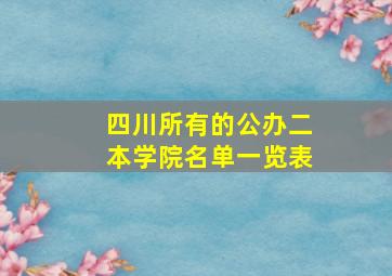 四川所有的公办二本学院名单一览表