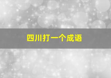 四川打一个成语