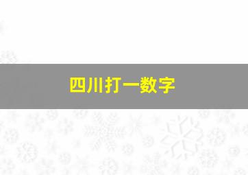 四川打一数字