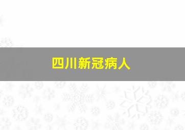 四川新冠病人