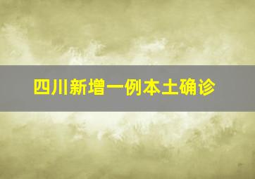 四川新增一例本土确诊