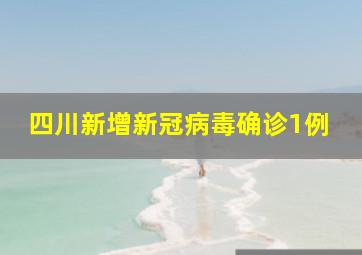 四川新增新冠病毒确诊1例