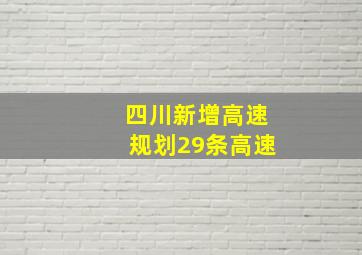 四川新增高速规划29条高速