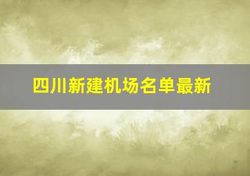 四川新建机场名单最新