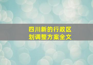 四川新的行政区划调整方案全文