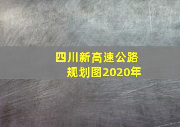 四川新高速公路规划图2020年