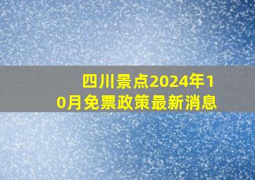 四川景点2024年10月免票政策最新消息