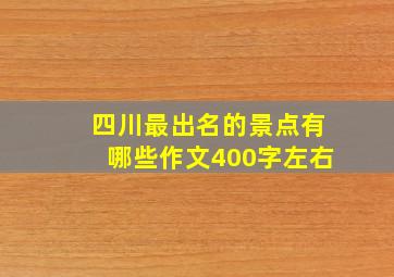 四川最出名的景点有哪些作文400字左右