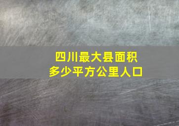 四川最大县面积多少平方公里人口