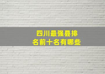 四川最强县排名前十名有哪些