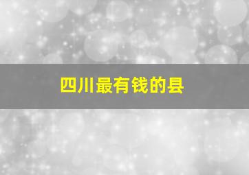 四川最有钱的县