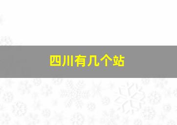 四川有几个站