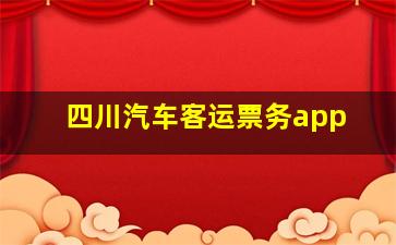 四川汽车客运票务app