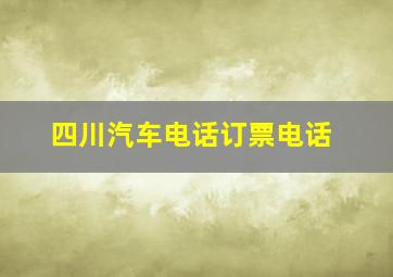 四川汽车电话订票电话