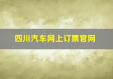 四川汽车网上订票官网