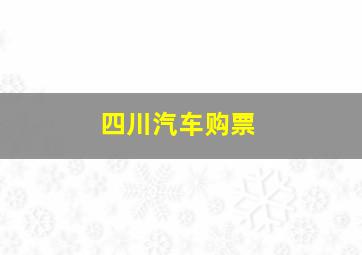 四川汽车购票