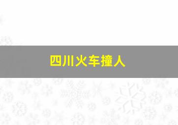 四川火车撞人