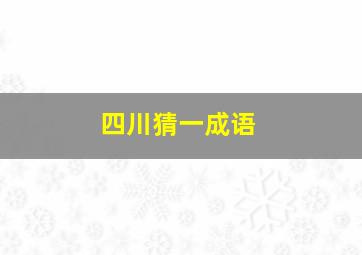 四川猜一成语