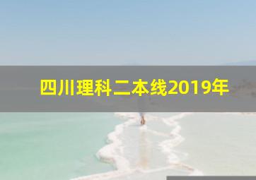 四川理科二本线2019年