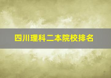 四川理科二本院校排名