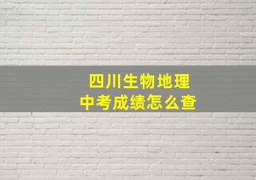 四川生物地理中考成绩怎么查