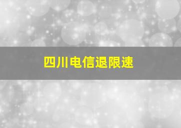 四川电信退限速