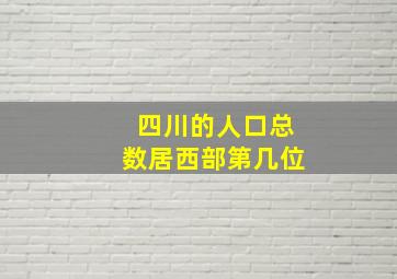 四川的人口总数居西部第几位