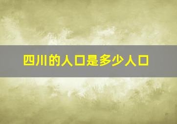 四川的人口是多少人口