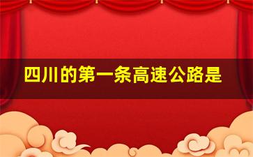 四川的第一条高速公路是