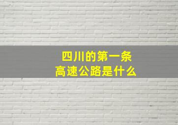 四川的第一条高速公路是什么