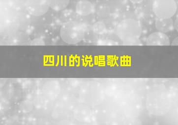 四川的说唱歌曲