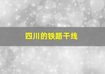 四川的铁路干线