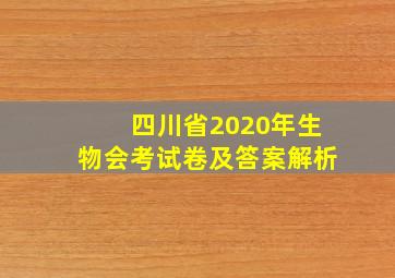 四川省2020年生物会考试卷及答案解析