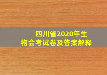 四川省2020年生物会考试卷及答案解释