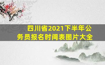 四川省2021下半年公务员报名时间表图片大全