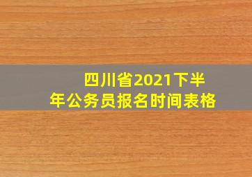 四川省2021下半年公务员报名时间表格