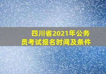 四川省2021年公务员考试报名时间及条件