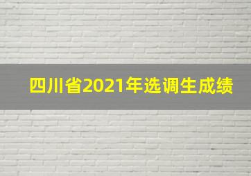 四川省2021年选调生成绩