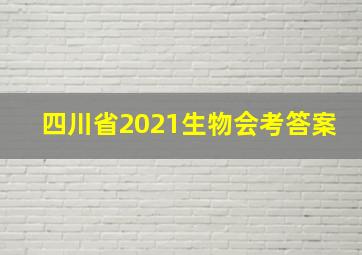 四川省2021生物会考答案