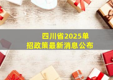 四川省2025单招政策最新消息公布