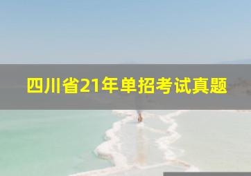 四川省21年单招考试真题