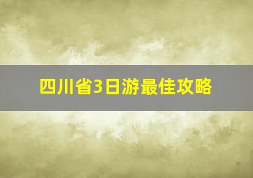 四川省3日游最佳攻略