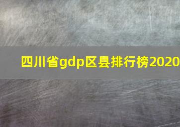 四川省gdp区县排行榜2020