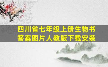 四川省七年级上册生物书答案图片人教版下载安装