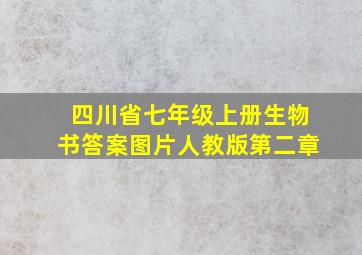 四川省七年级上册生物书答案图片人教版第二章