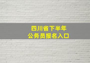 四川省下半年公务员报名入口