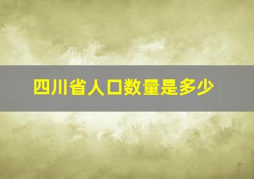 四川省人口数量是多少