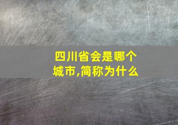 四川省会是哪个城市,简称为什么